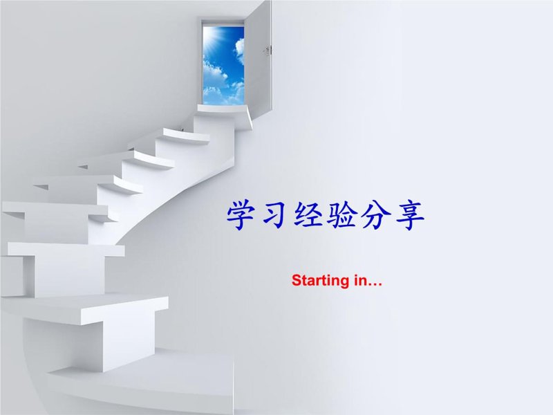 经验分享